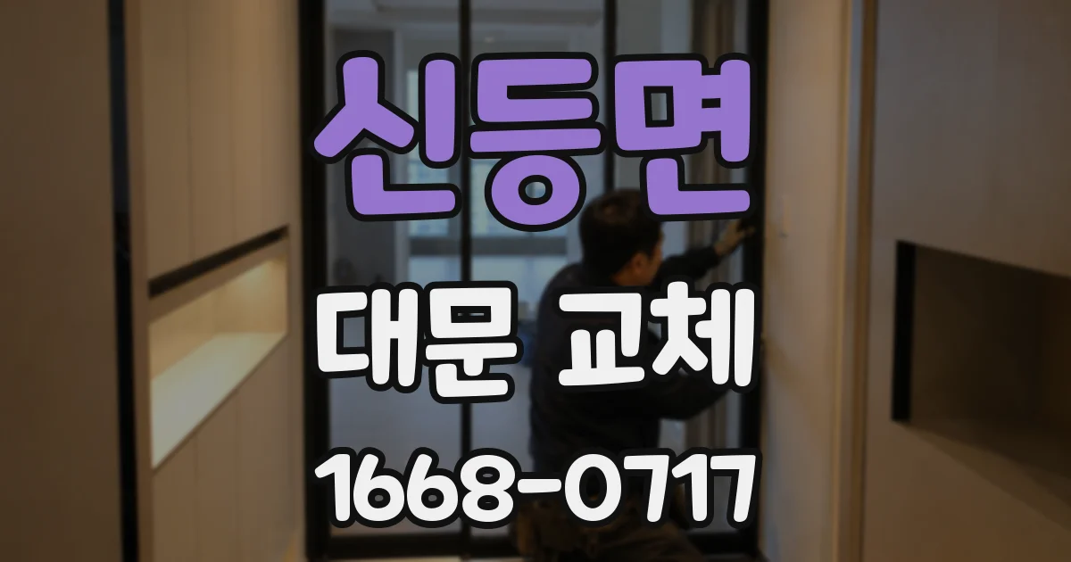 신등면 대문 교체