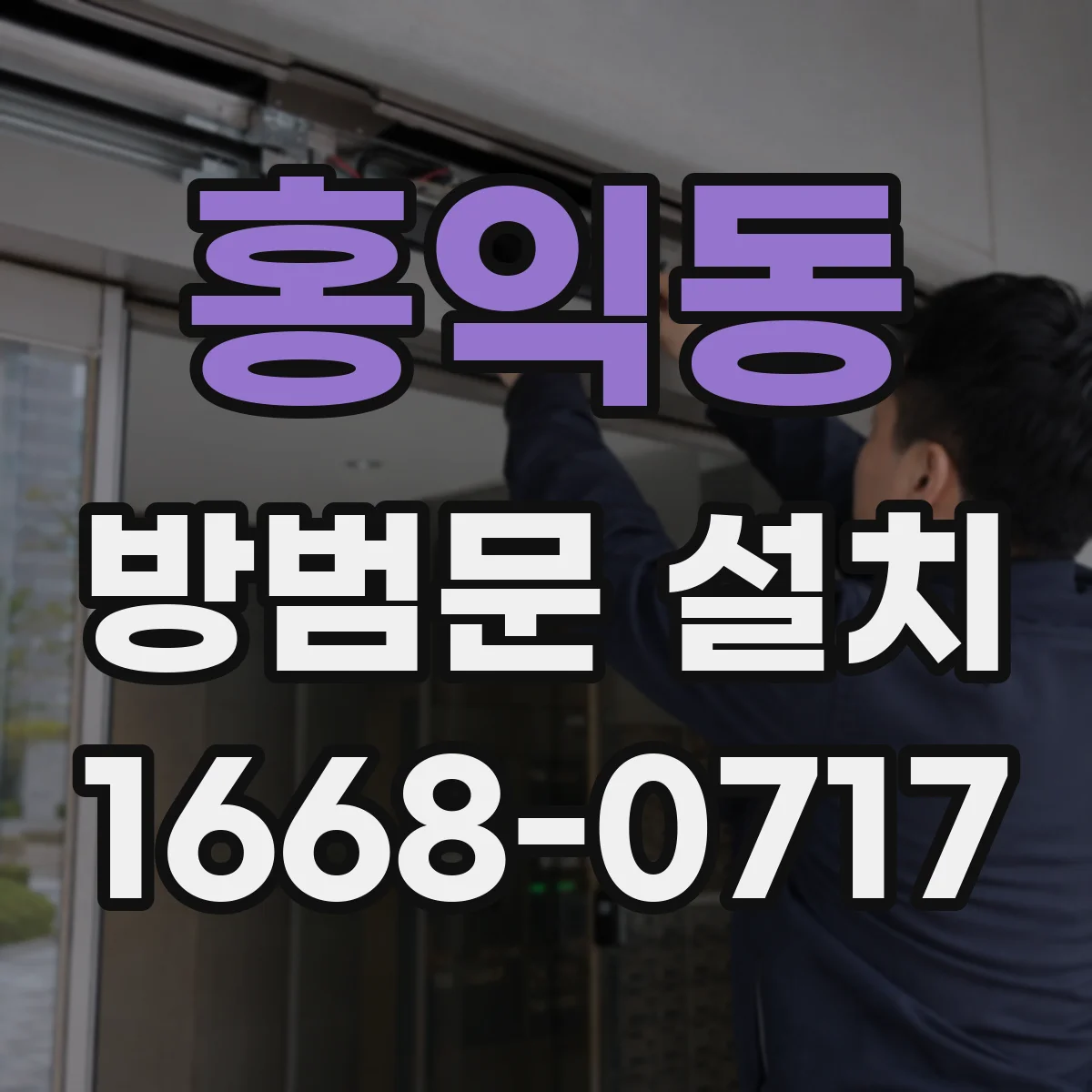 홍익동 방범문 설치