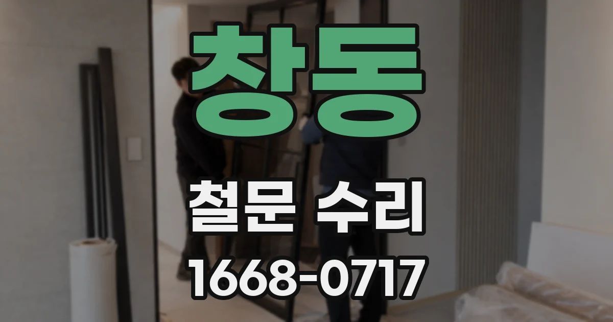 창동 철문 수리