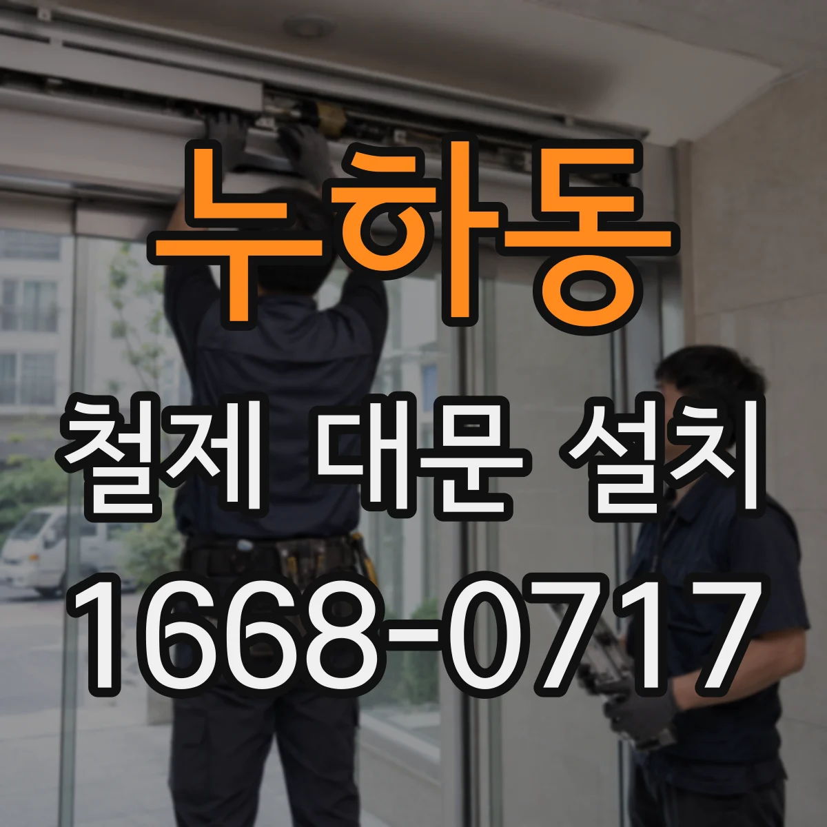 누하동 철제 대문 설치