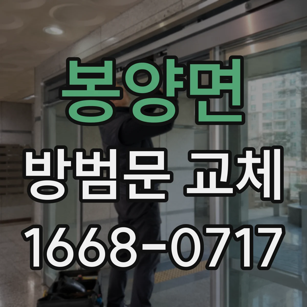 봉양면 방범문 교체
