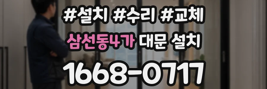 삼선동4가 대문 설치