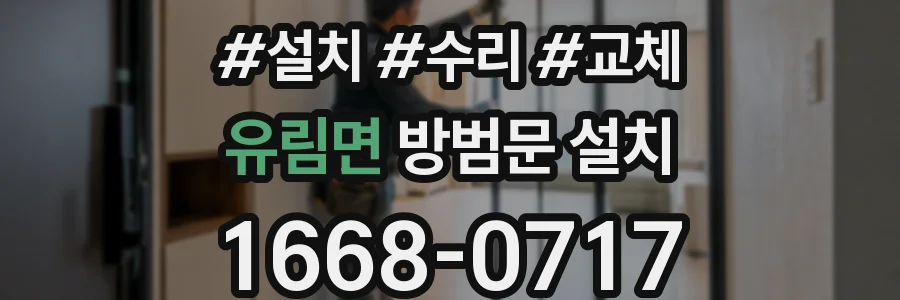 유림면 방범문 설치