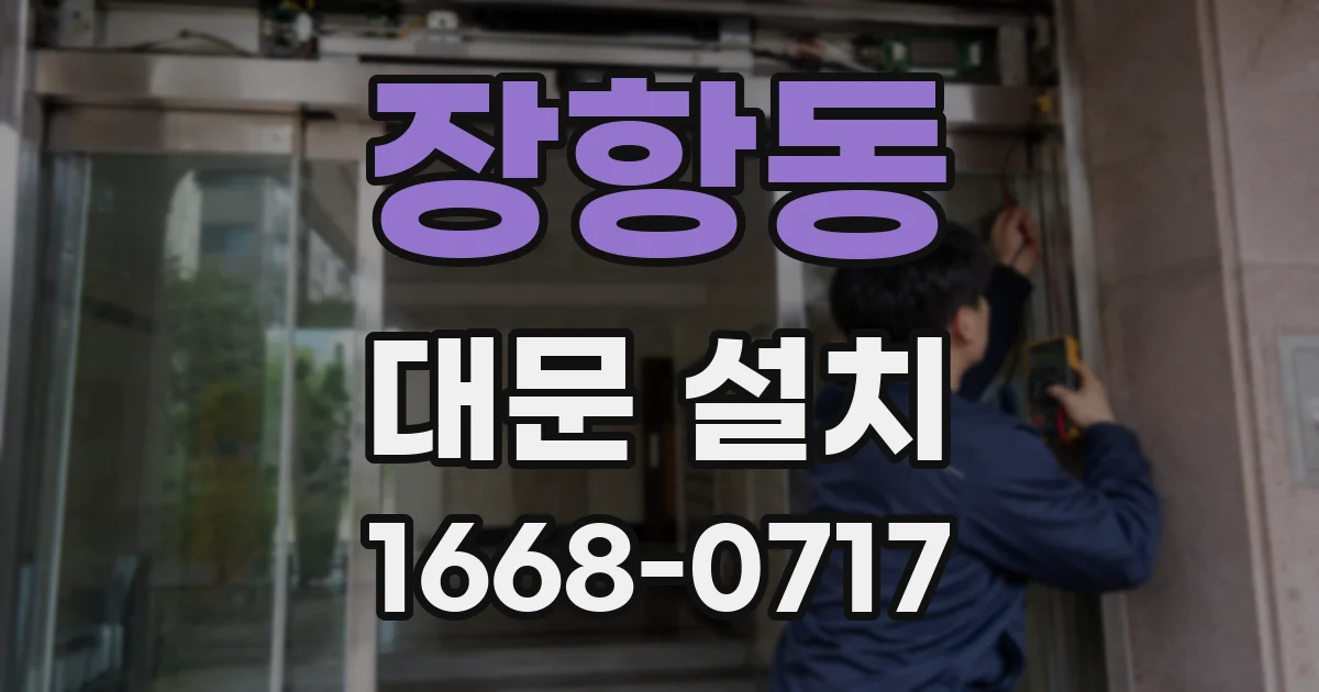 장항동 대문 설치