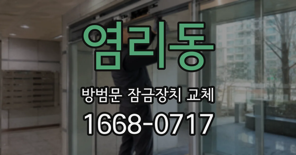 염리동 방범문 잠금장치 교체