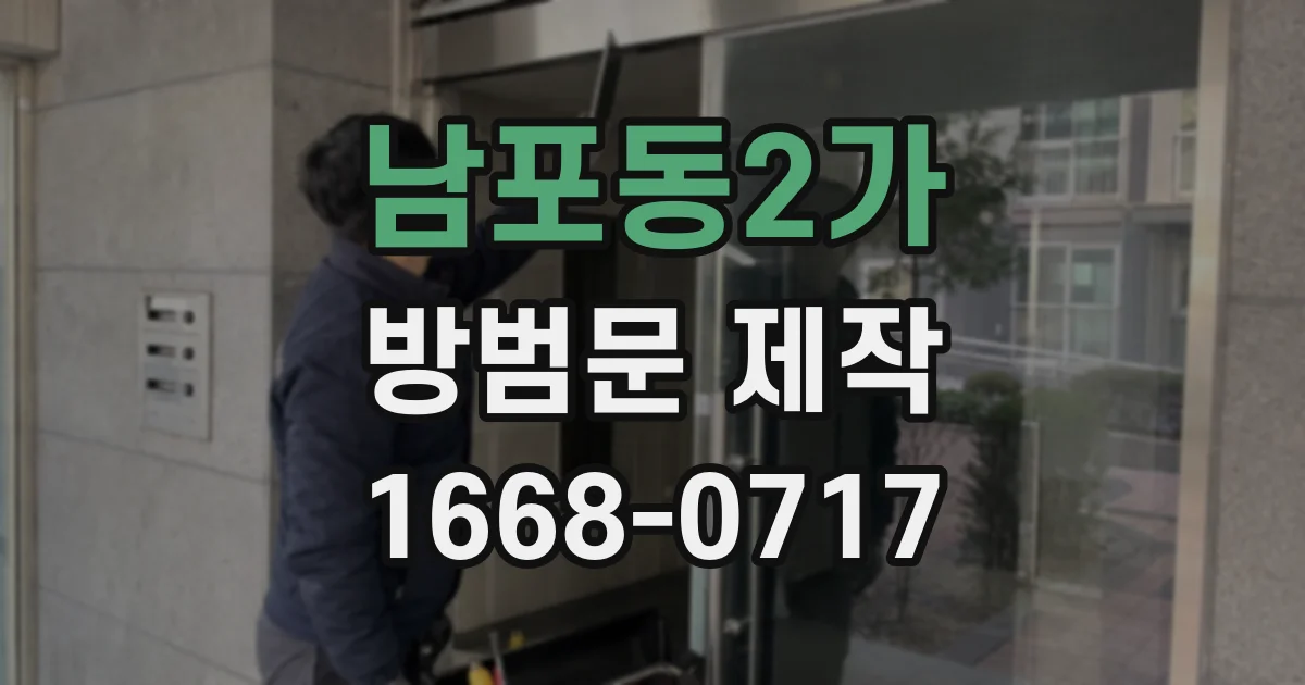 남포동2가 방범문 제작