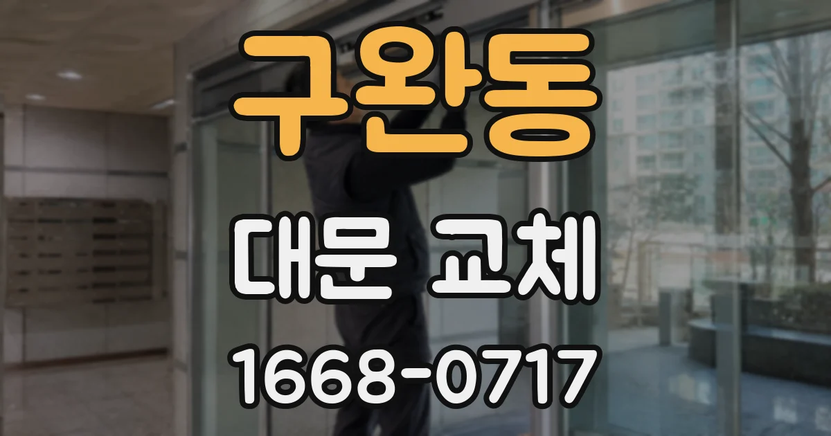 구완동 대문 교체