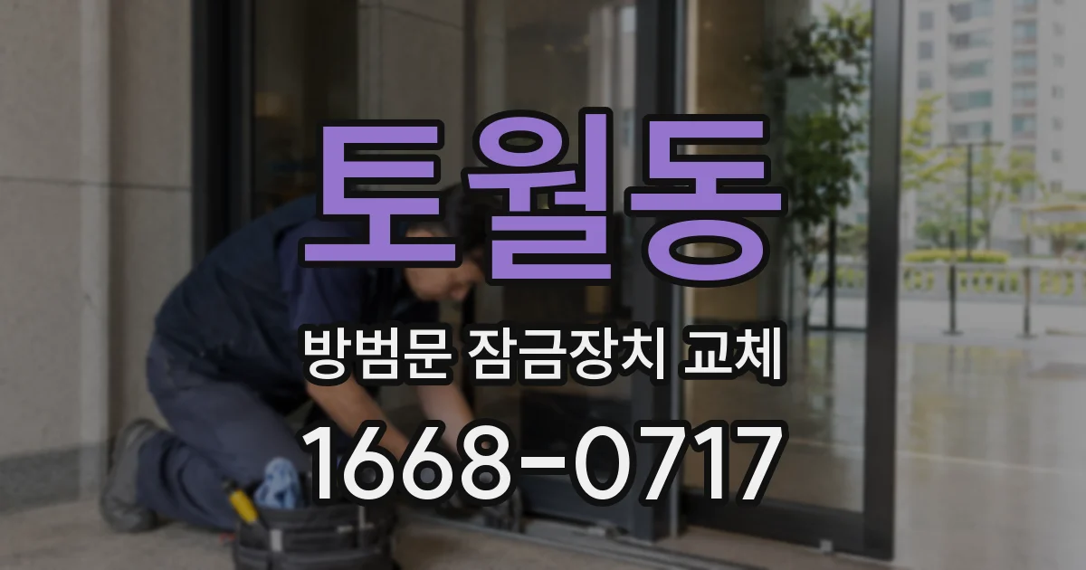 토월동 방범문 잠금장치 교체
