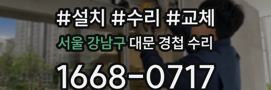 서울 강남구 대문 경첩 수리