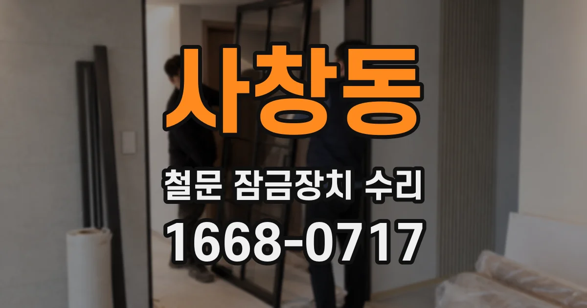 사창동 철문 잠금장치 수리