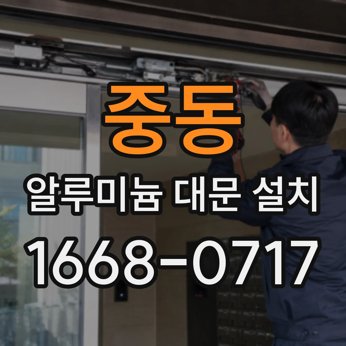 중동 알루미늄 대문 설치