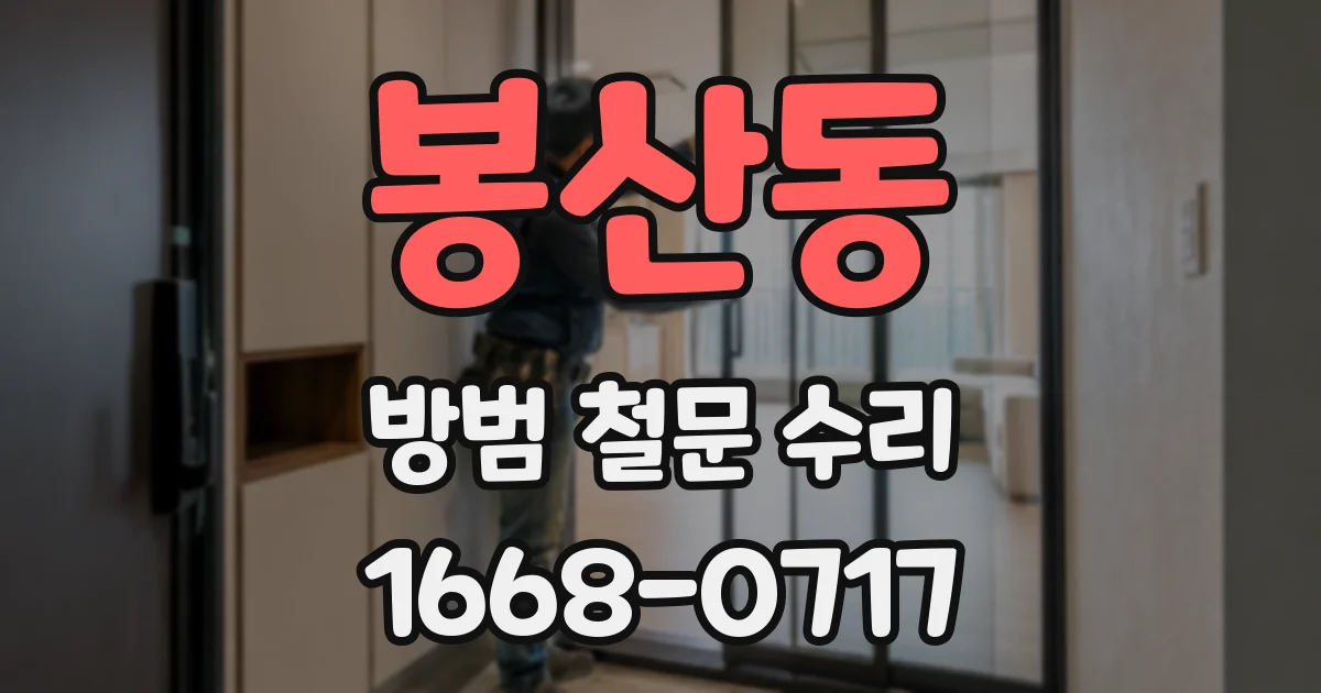 봉산동 방범 철문 수리