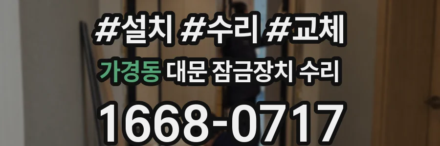 가경동 대문 잠금장치 수리