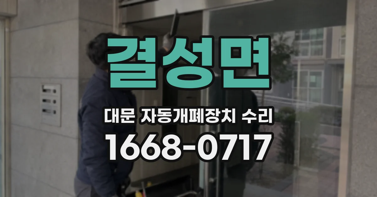 결성면 대문 자동개폐장치 수리