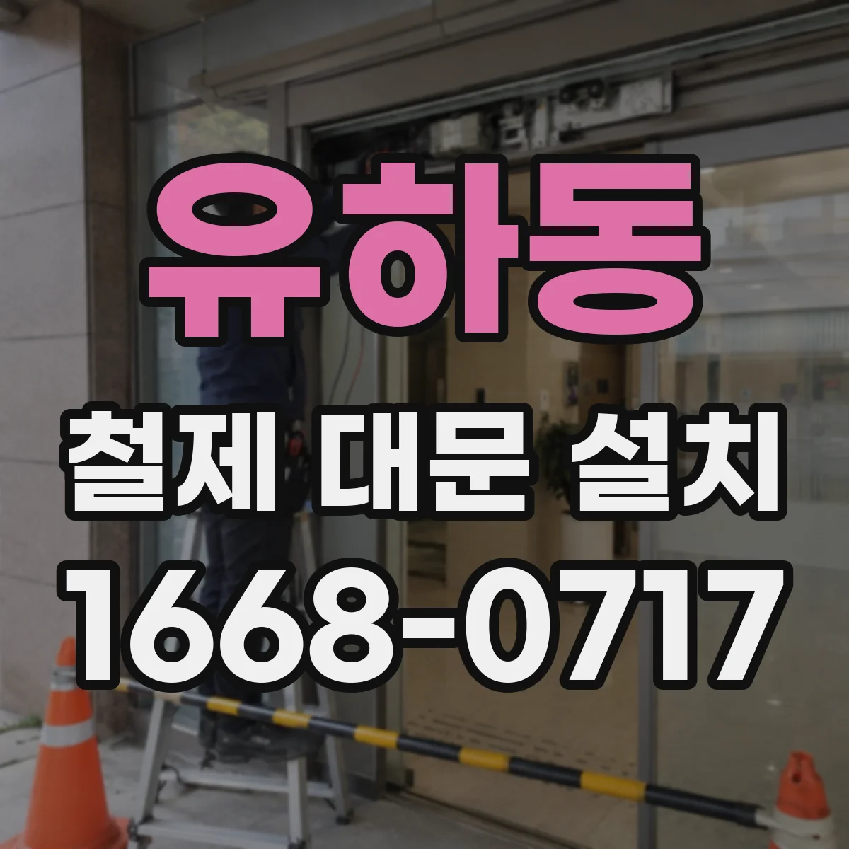 유하동 철제 대문 설치