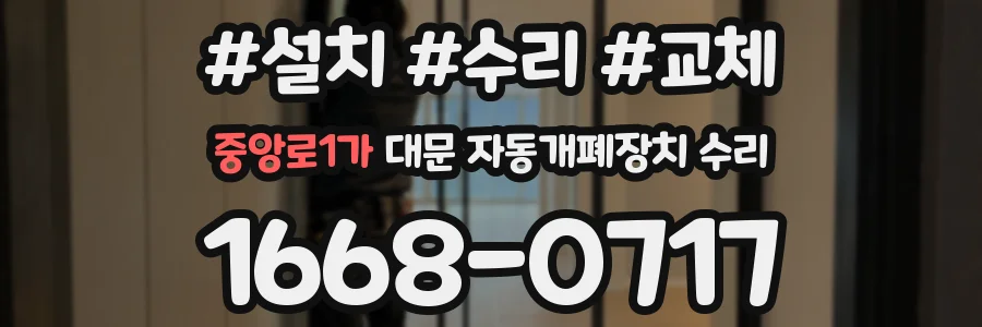 중앙로1가 대문 자동개폐장치 수리