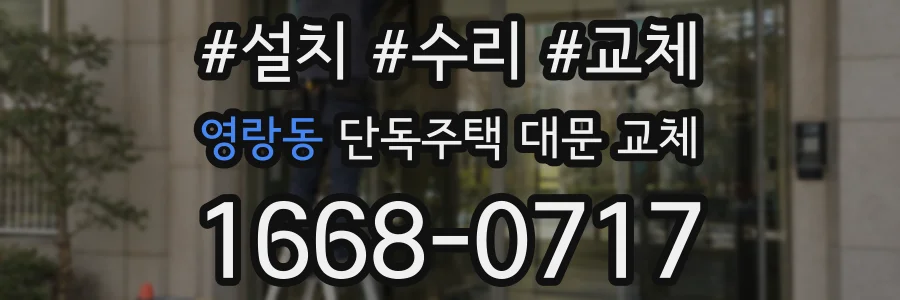 영랑동 단독주택 대문 교체