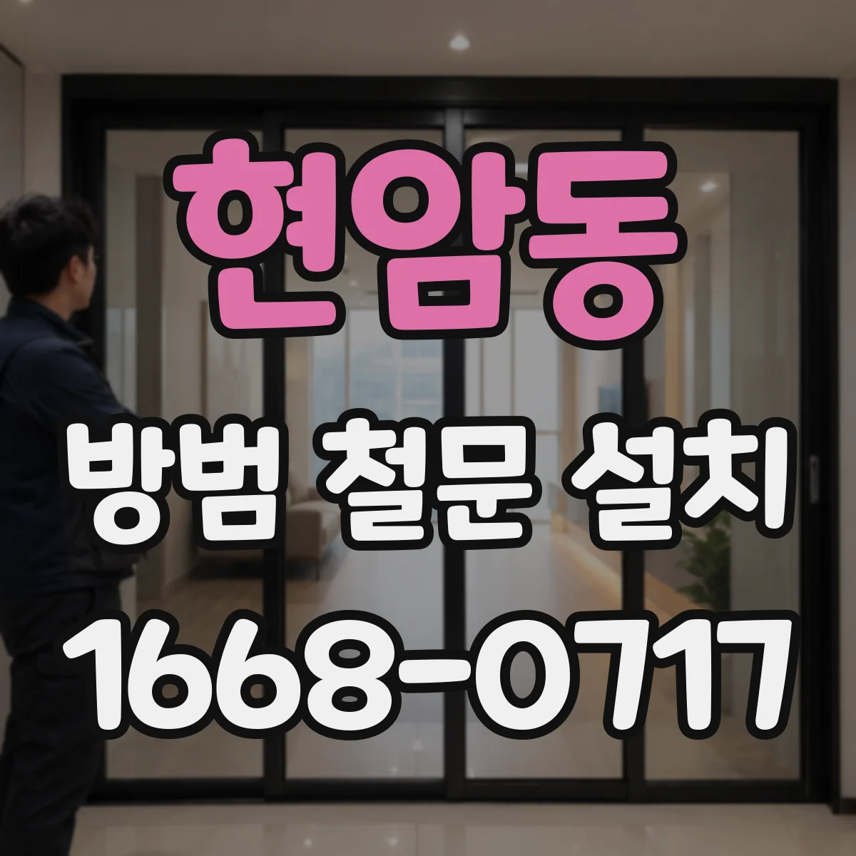 현암동 방범 철문 설치