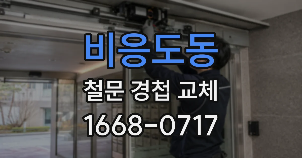 비응도동 철문 경첩 교체