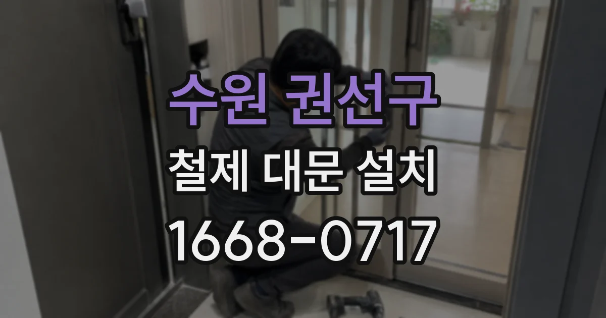 수원 권선구 철제 대문 설치