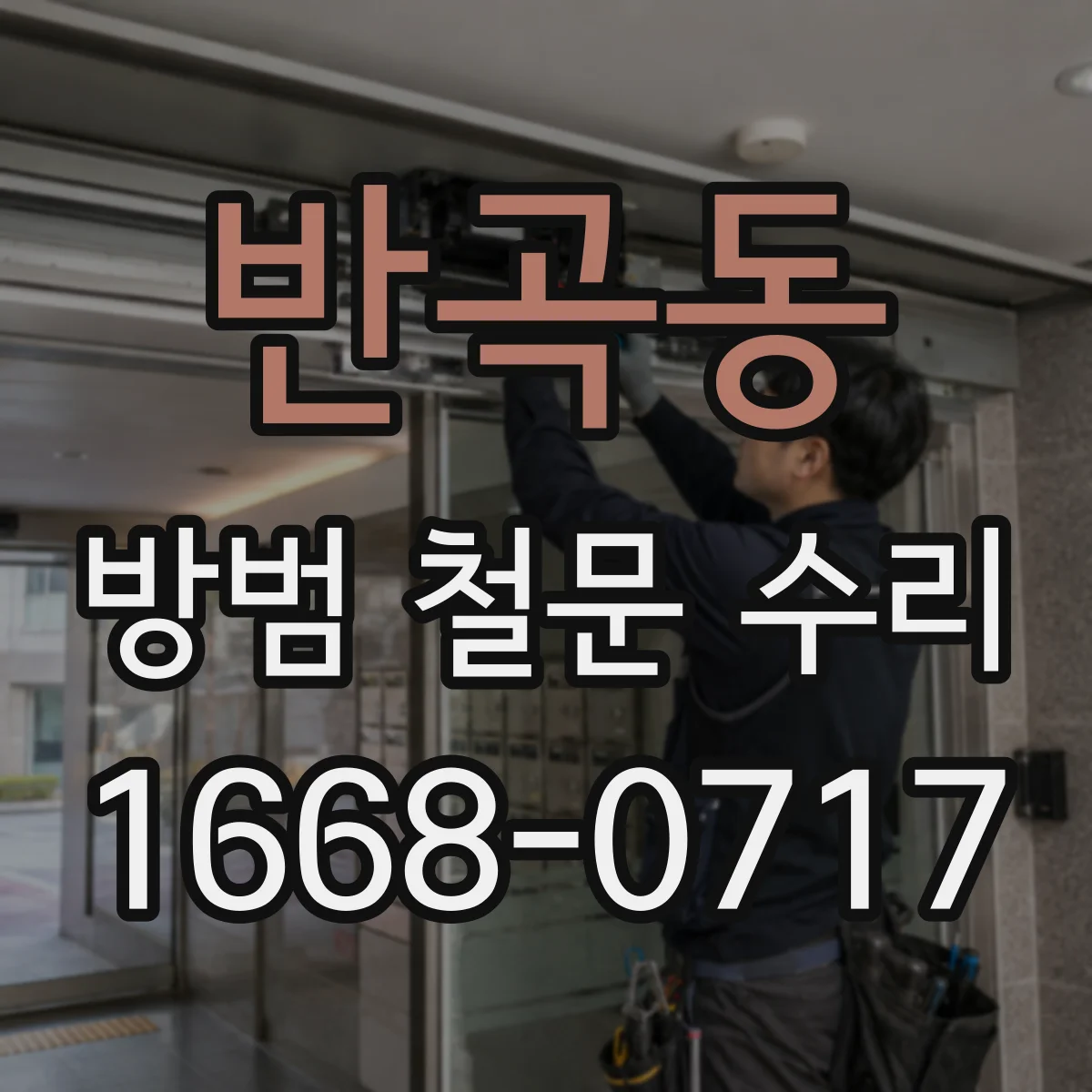 반곡동 방범 철문 수리