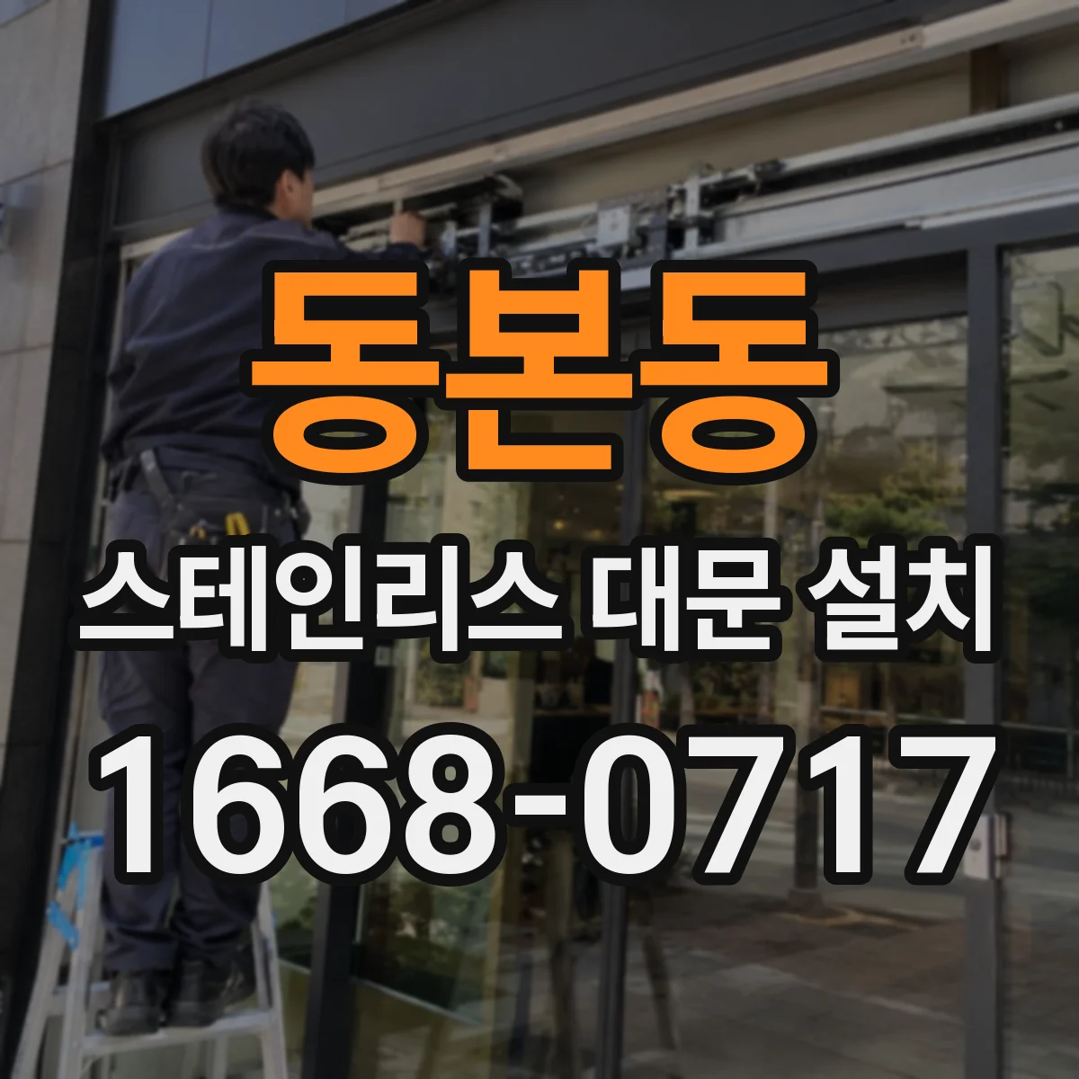동본동 스테인리스 대문 설치