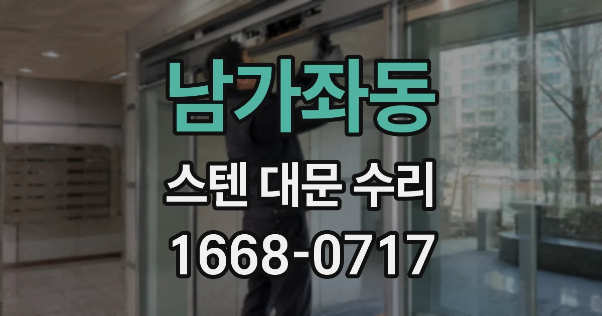남가좌동 스텐 대문 수리