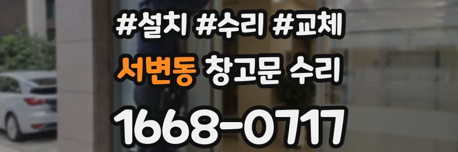 서변동 창고문 수리