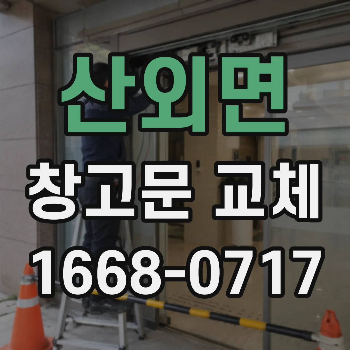 산외면 창고문 교체