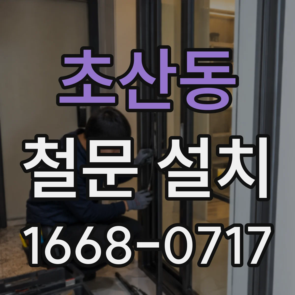 초산동 철문 설치