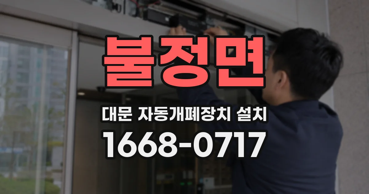 불정면 대문 자동개폐장치 설치