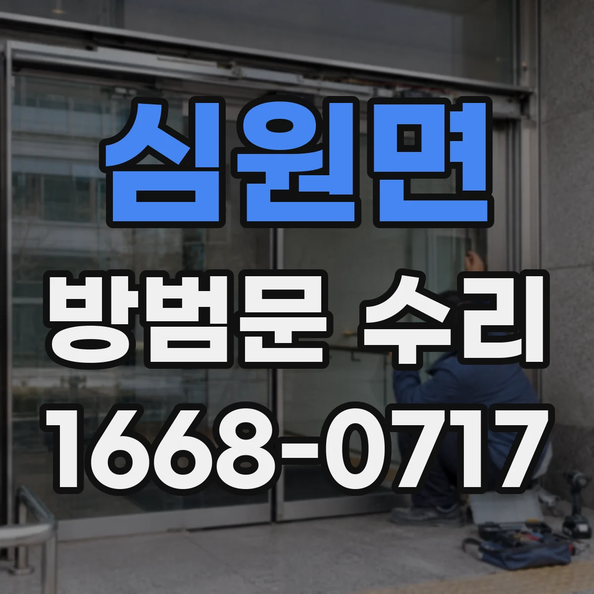심원면 방범문 수리