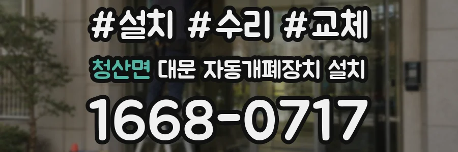 청산면 대문 자동개폐장치 설치