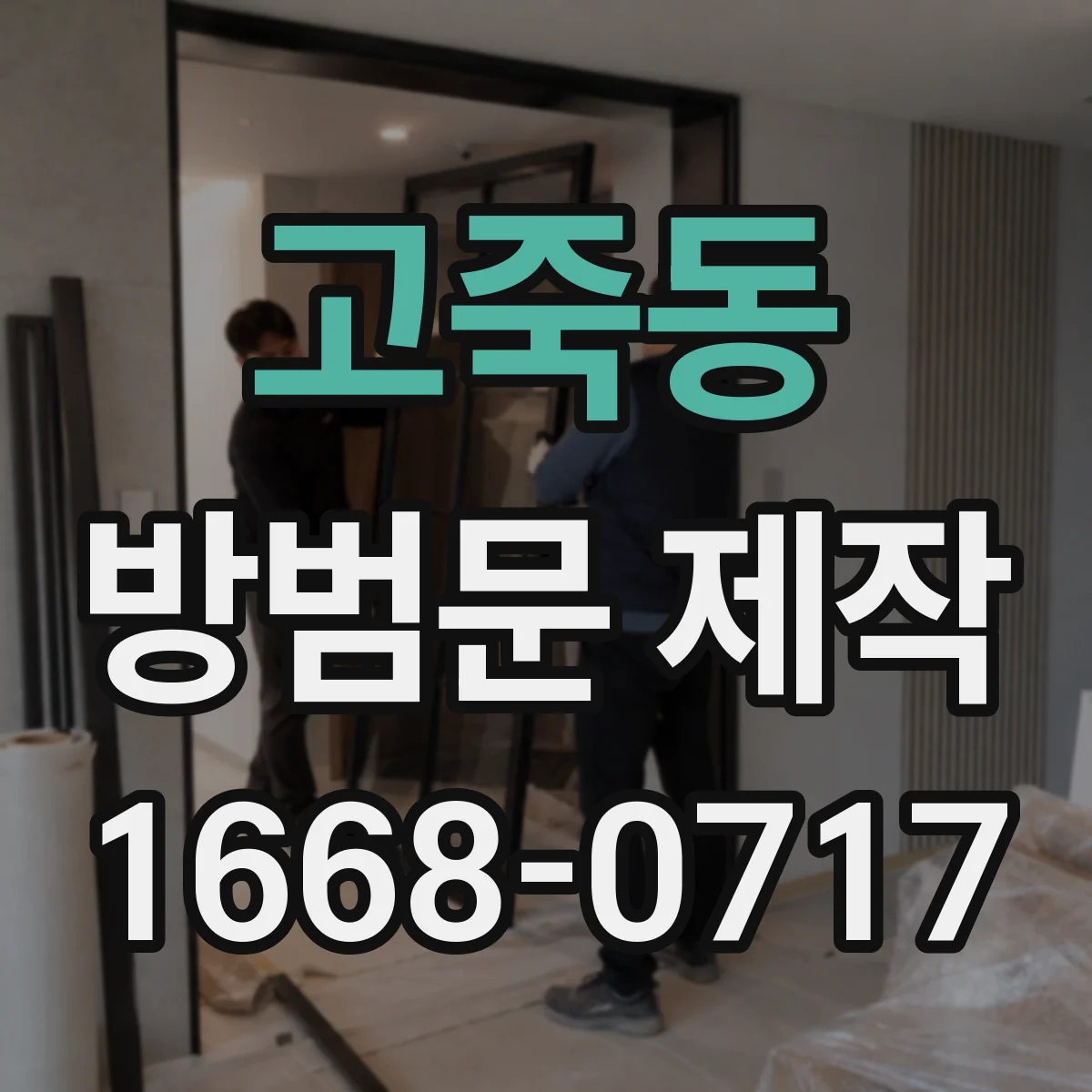 고죽동 방범문 제작