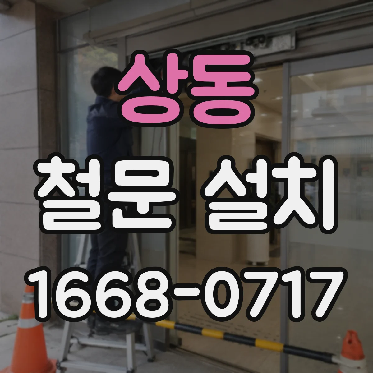상동 철문 설치