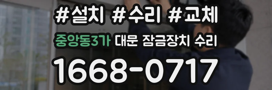중앙동3가 대문 잠금장치 수리