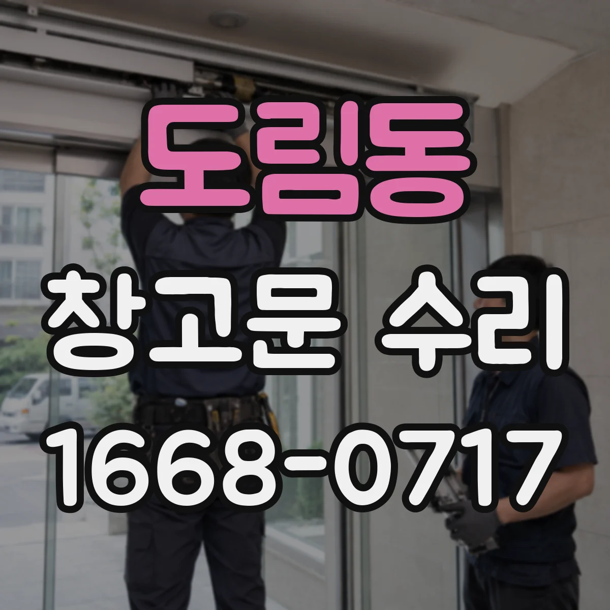 도림동 창고문 수리
