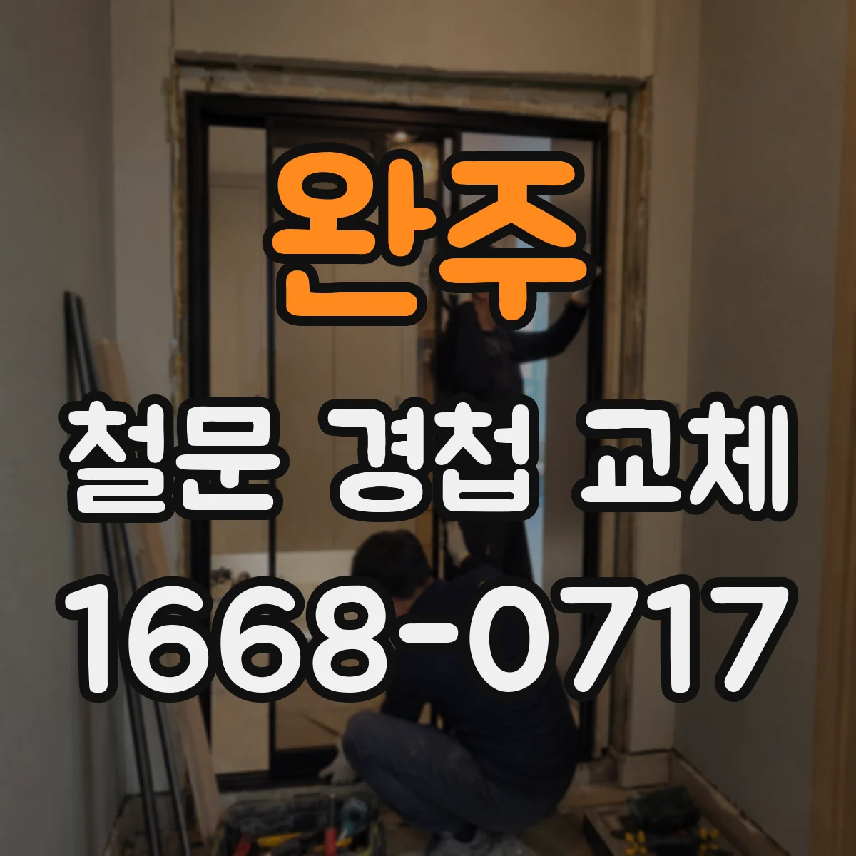 완주 철문 경첩 교체