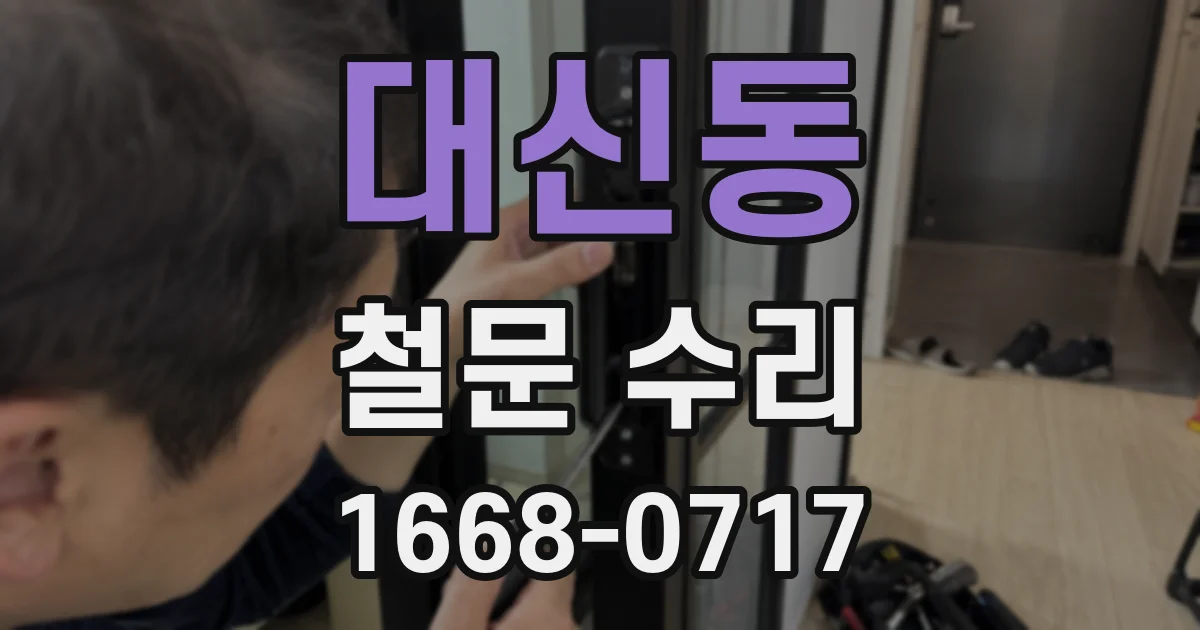 대신동 철문 수리