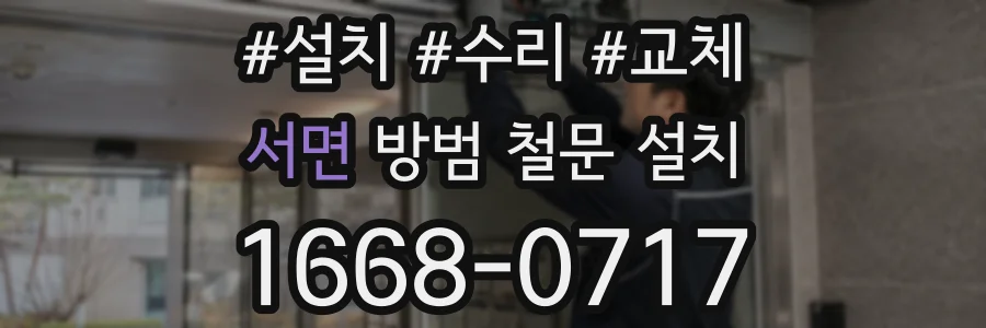 서면 방범 철문 설치