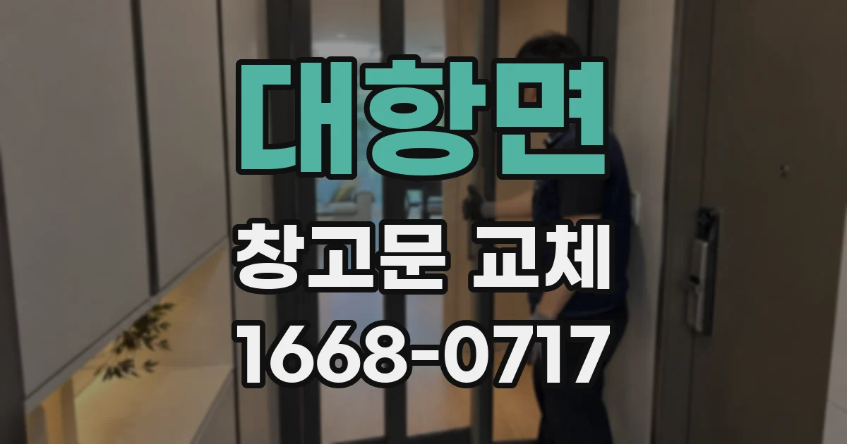 대항면 창고문 교체