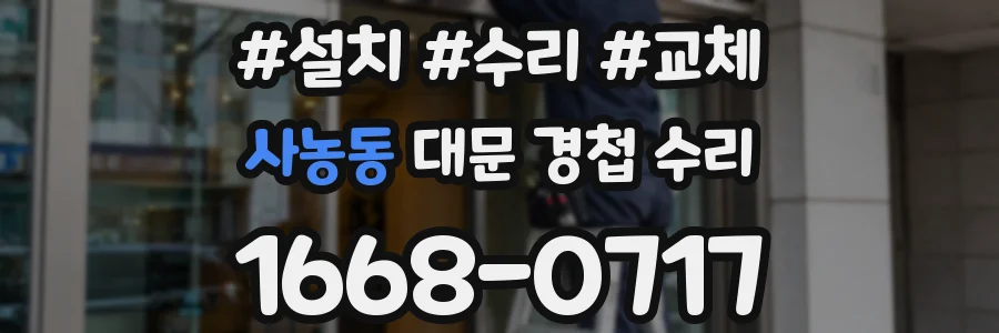 사농동 대문 경첩 수리