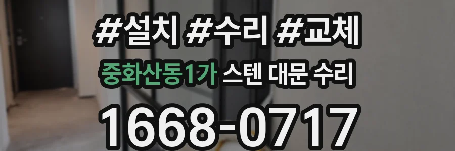 중화산동1가 스텐 대문 수리