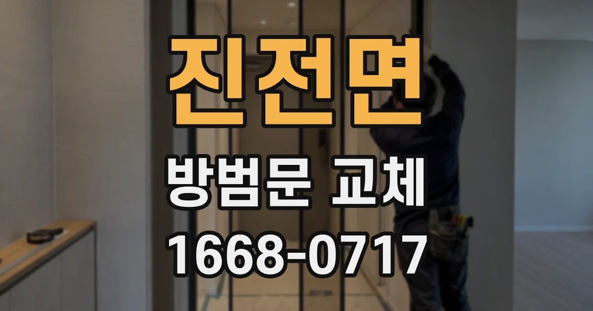 진전면 방범문 교체