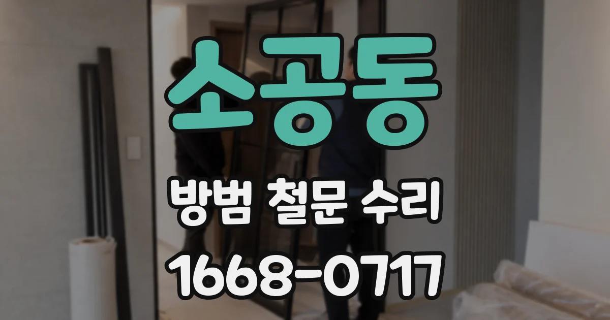 소공동 방범 철문 수리
