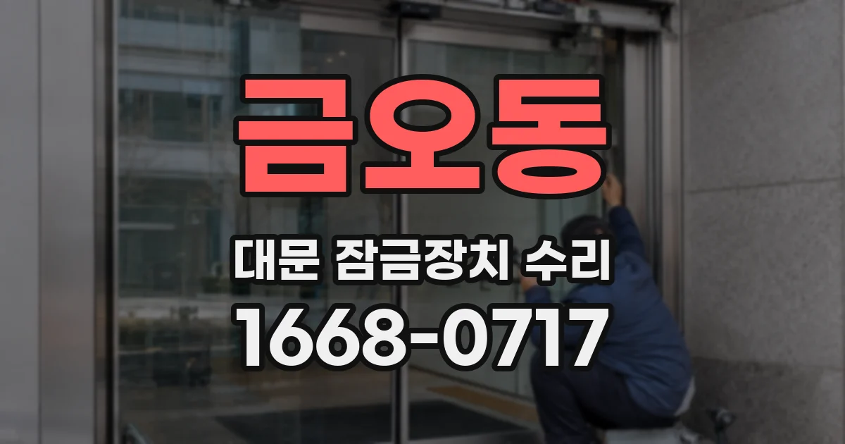 금오동 대문 잠금장치 수리