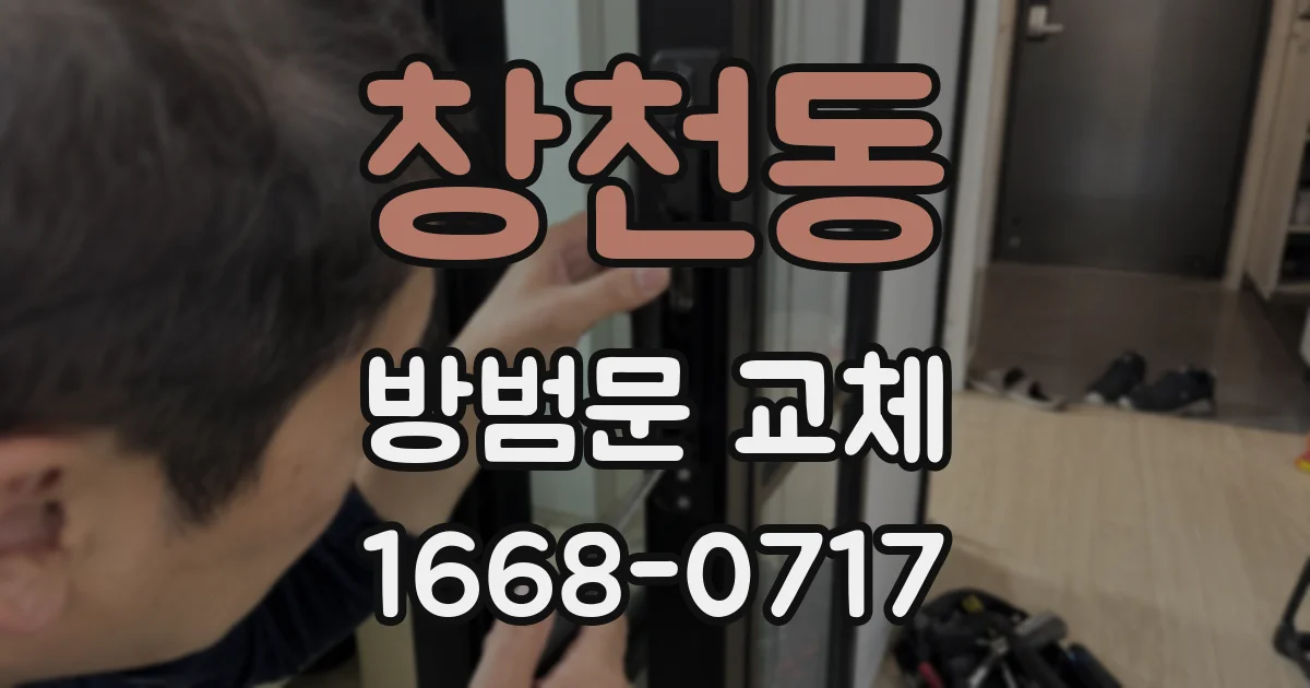 창천동 방범문 교체