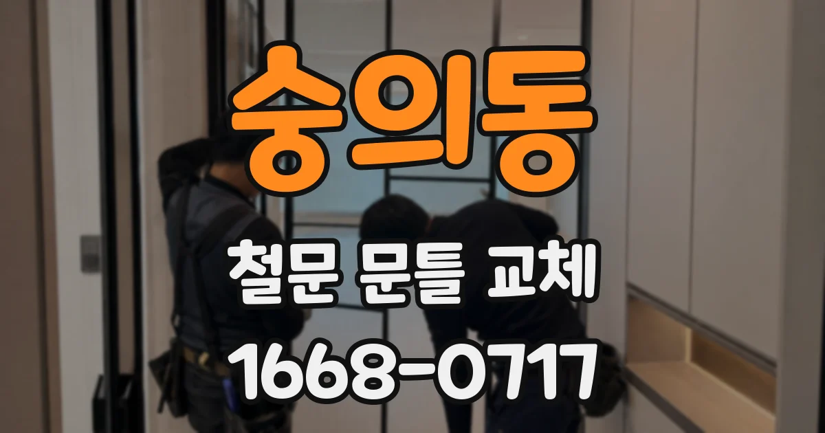 숭의동 철문 문틀 교체