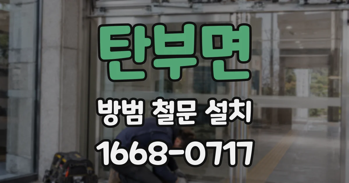 탄부면 방범 철문 설치