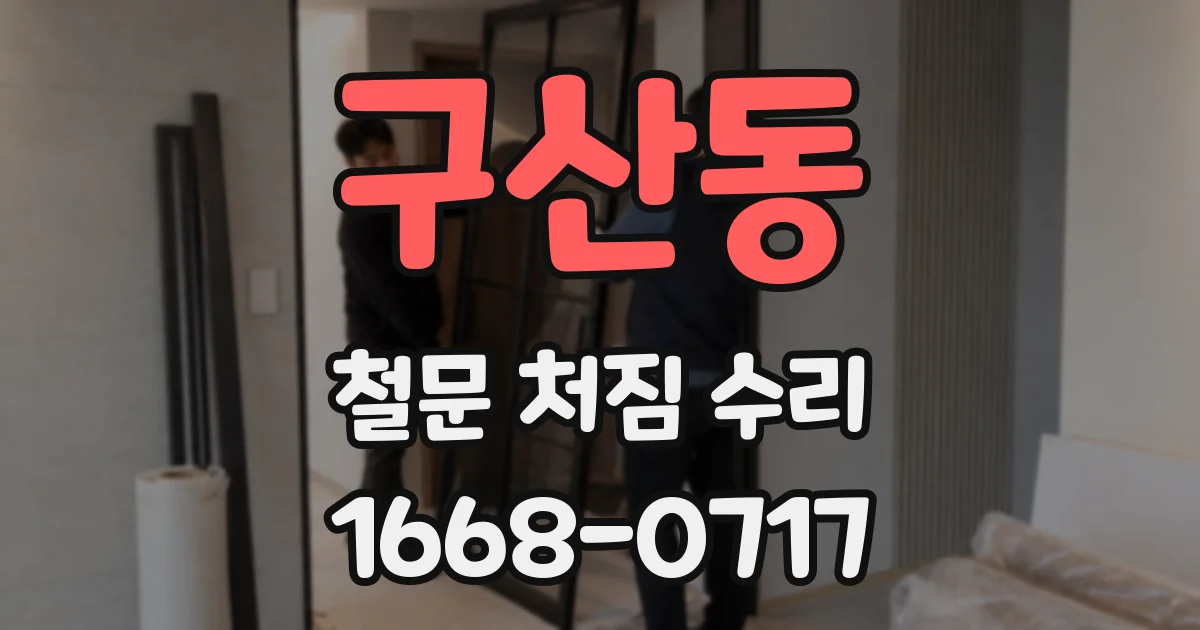 구산동 철문 처짐 수리